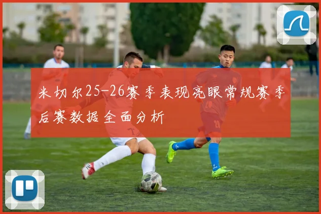 米切尔25-26赛季表现亮眼常规赛季后赛数据全面分析