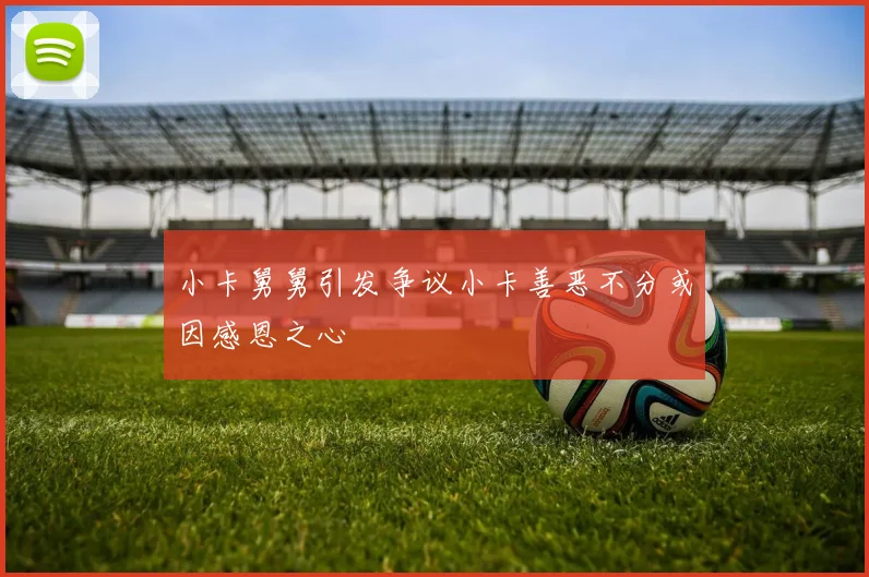 小卡舅舅引发争议小卡善恶不分或因感恩之心