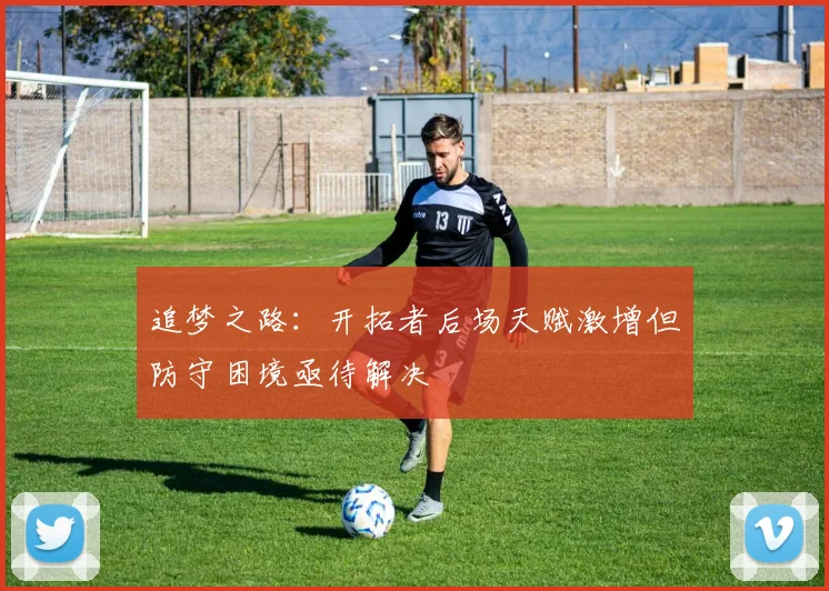 追梦之路：开拓者后场天赋激增但防守困境亟待解决